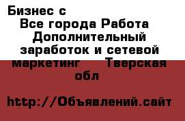 Бизнес с G-Time Corporation  - Все города Работа » Дополнительный заработок и сетевой маркетинг   . Тверская обл.